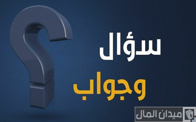 اسئلة عامة واجابتها: دليل شامل للمعلومات والمعرفة