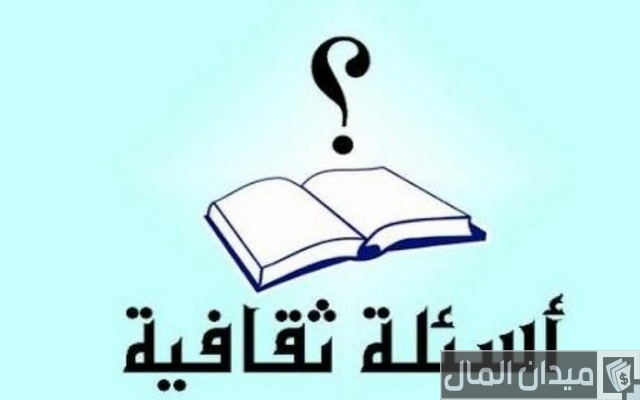 اسئلة ثقافية واجوبتها: استمتع بمعلومات جديدة!