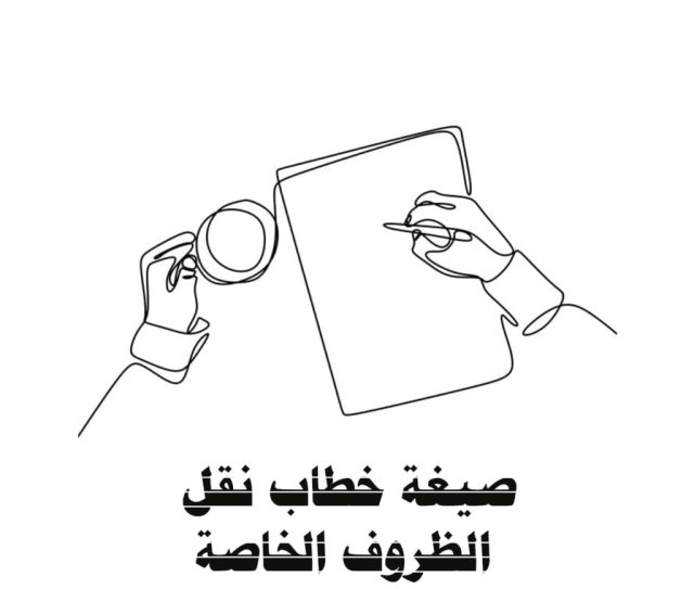 صيغة خطاب نقل اثاث ومفروشات في السعودية