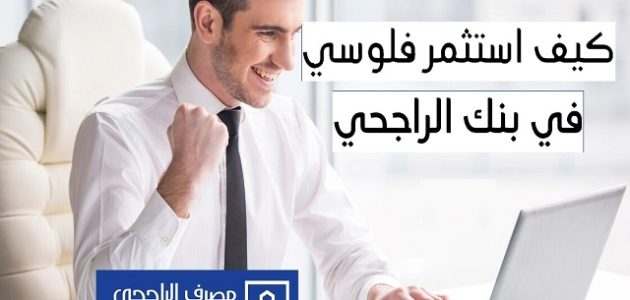 افضل استثمار في بنك الراجحي