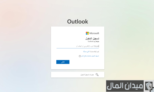 فتح علبة الوارد Hotmail: الدليل الشامل للمستخدمين العرب