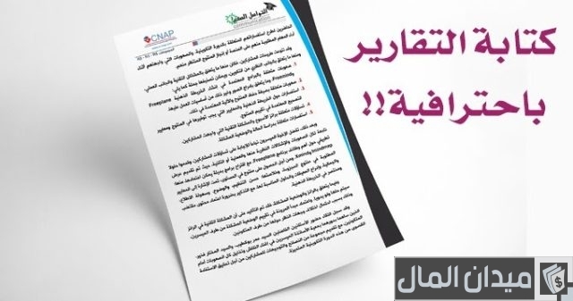 خطوات كتابة التقرير: دليل شامل