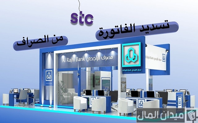 كيفية تسديد فواتير stc: دليل شامل للمستخدمين