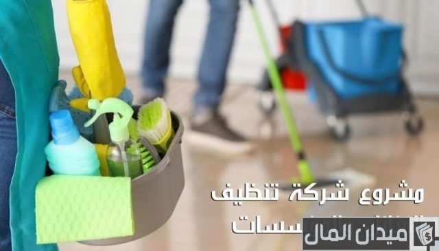 دراسة جدوى شركة نظافة: كل ما تحتاجه للنجاح