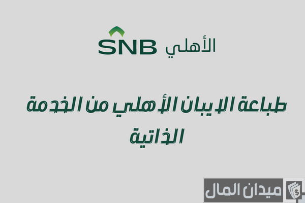 طباعة ايبان البنك الاهلي: كل ما تحتاج معرفته