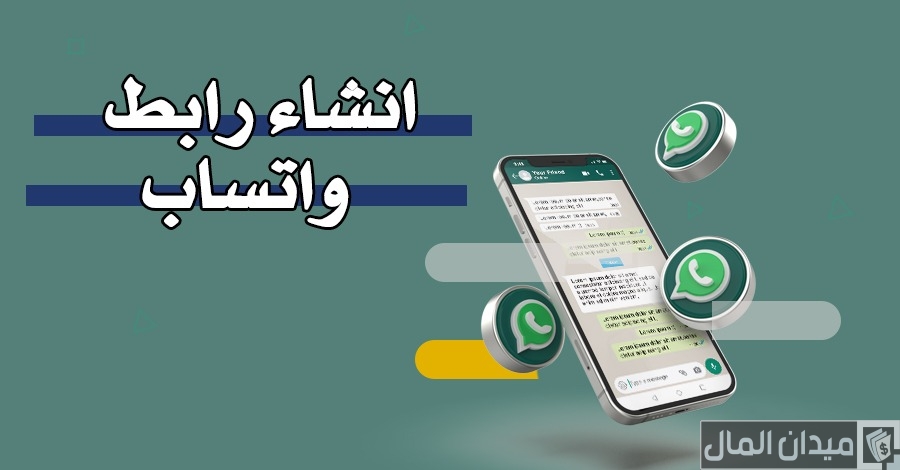 تحويل الرقم لرابط واتساب: الدليل الشامل