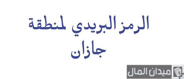 رقم البريد السعودي جازان: الدليل الشامل